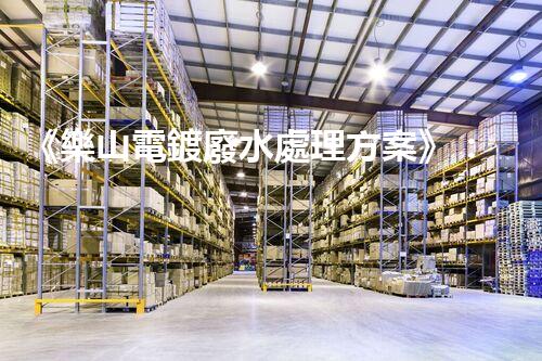 《樂山電鍍廢水處理方案》：依靠專業(yè)技術(shù)和創(chuàng)新方案，高效處理電鍍廢水，保障環(huán)境安全，讓企業(yè)獲得可持續(xù)發(fā)展。